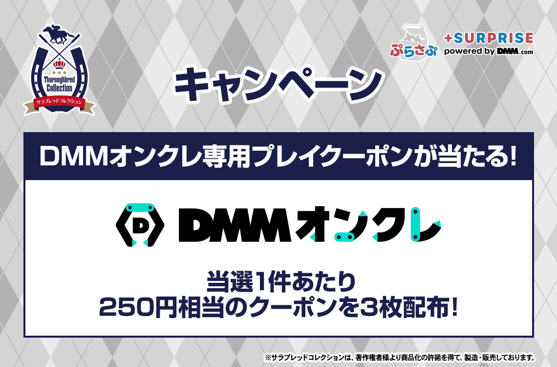 サラブレッドコレクション ぷらさぷ | ぷらさぷ